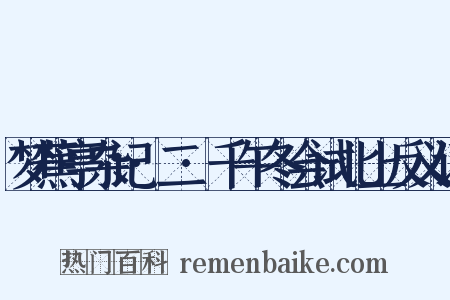 梦蕉亭杂记·二·千午冬会试北上反义词是什么意思的图片